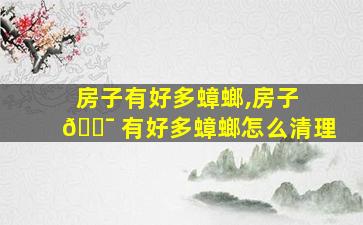 房子有好多蟑螂,房子 🐯 有好多蟑螂怎么清理